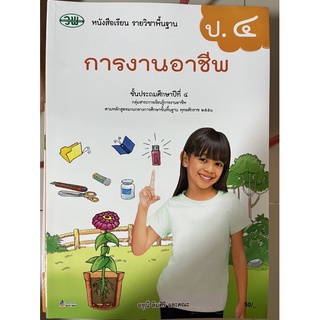 หนังสือเรียน การงานอาชีพ ป.4 วพ.