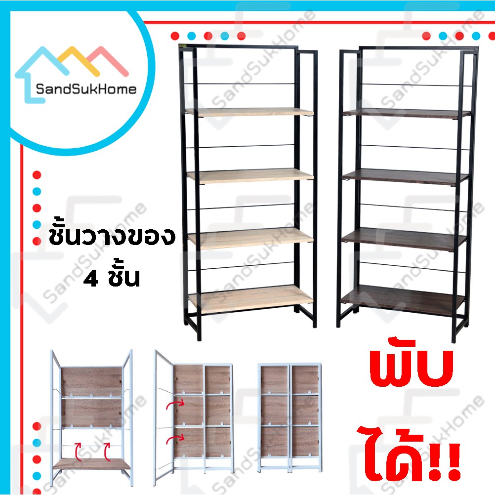 SandSukHome ชั้นวางของ 4ชั้น โครงเหล็ก สามารถพับเก็บได้ หน้ากว้าง 64ซม (ประกอบแล้วพร้อมใช้งาน)