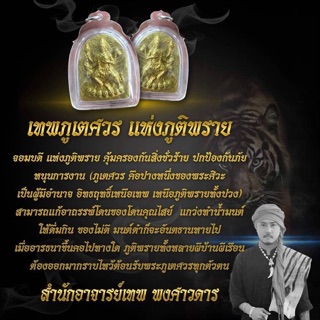 เครื่องราง เทพภูเตศวร - อาจารย์เทพ พงศาวดาร