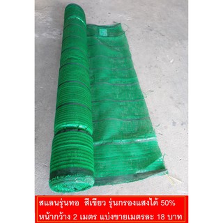 สแลน สีเขียว 50% รุ่นทอ  หน้ากว้าง 2 เมตร แบ่งขาย ตัดขาย สแลม แสลม แสลน กันแดด พลาสติกกรองแสง ตาข่าย