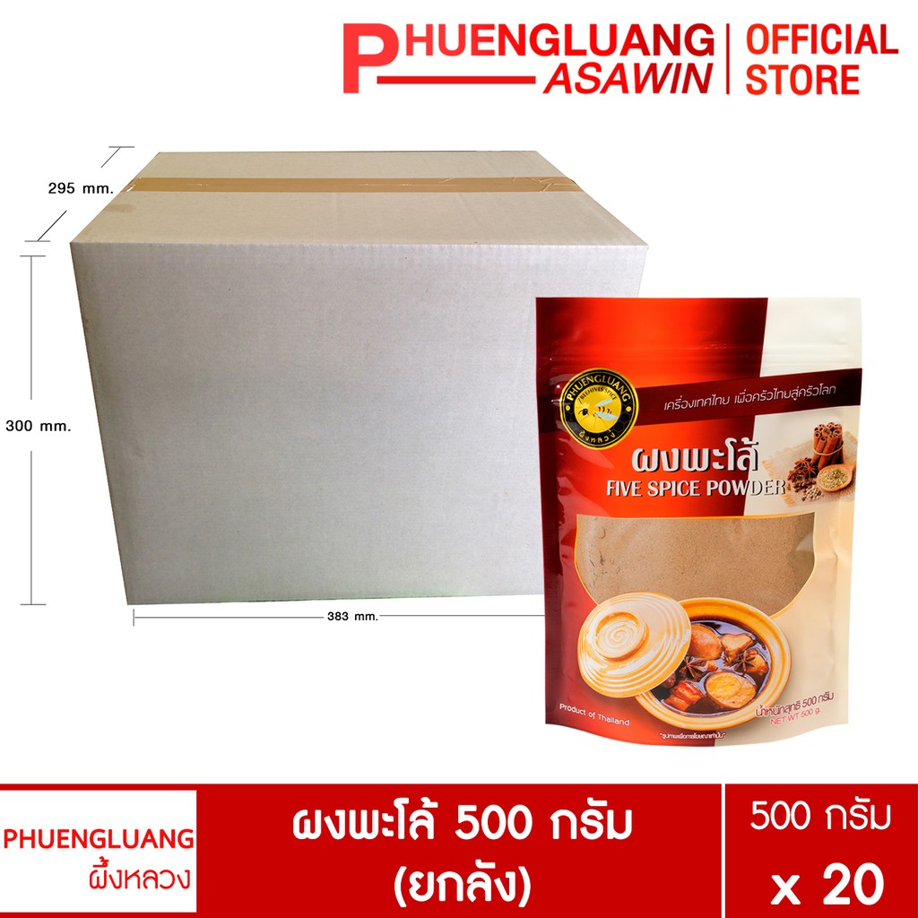 (ยกลัง 20 ถุง) ผงพะโล้ 500 กรัม บรรจุถุงซิปล็อค ตรา ผึ้งหลวง – Five Spice powder 500 g.