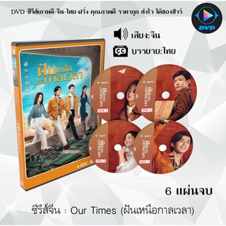 ซีรีส์จีน Our Times (ฝันเหนือกาลเวลา) : 6 แผ่นจบ (ซับไทย)