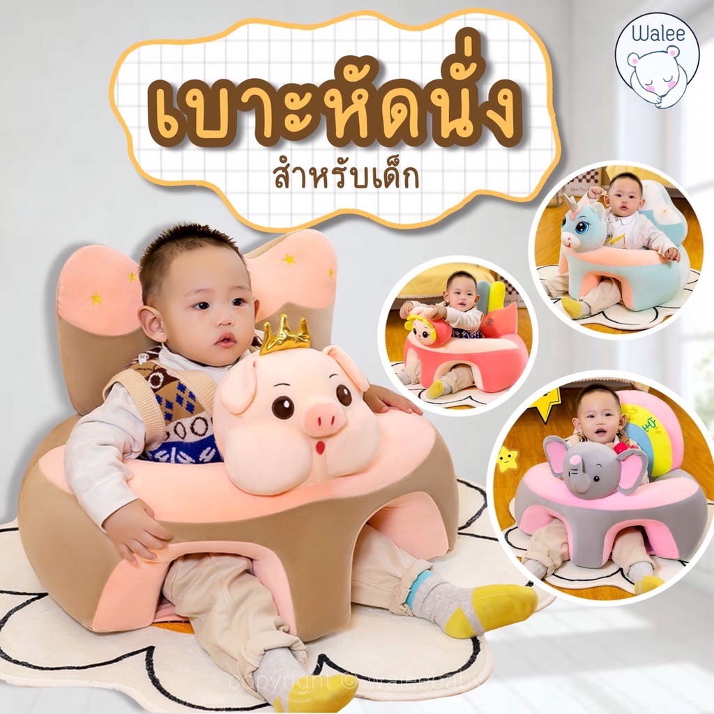 เบาะหัดนั่ง(แบบสอดขา) เก้าอี้หัดนั่ง ที่หัดนั่ง เบาะนั่ง โซฟาเด็ก เก้าอี้เด็ก เบาะนั่งเด็ก ของเล่นเด็ก