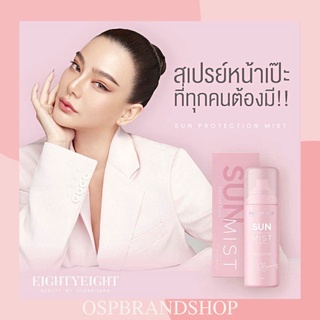 SUN PROTECTION MIST สเปรย์หน้าเป๊ะ สเปร์ยกันแดดแม่ดิว SPF30+++นวัตกรรมจากอิตาลี