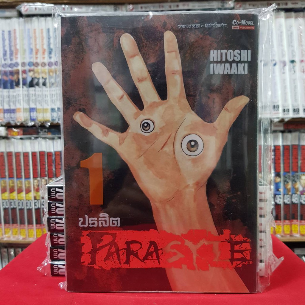 (แยกเล่ม) ปรสิต เล่มที่ 1-8 (ฺBigbook) PARASYTE หนังสือการ์ตูน มังงะ มือหนึ่ง