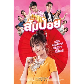 DVD, Blu-Ray ภาพยนตร์ ส้มป่อย 2021-2022 (บรรยายไทย+อังกฤษ) Fanmade