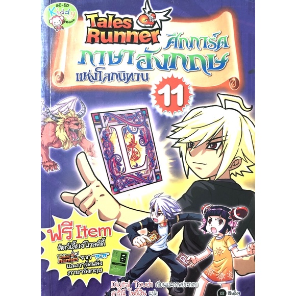 หนังสือการ์ตูนความรู่ภาษาอังกฤษ Tales Runner   ศึกการ์ดภาษาอังกฤษแห่งโลกนิทาน เล่ม 11