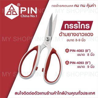 กรรไกร PIN กรรไกรอเนกประสงค์