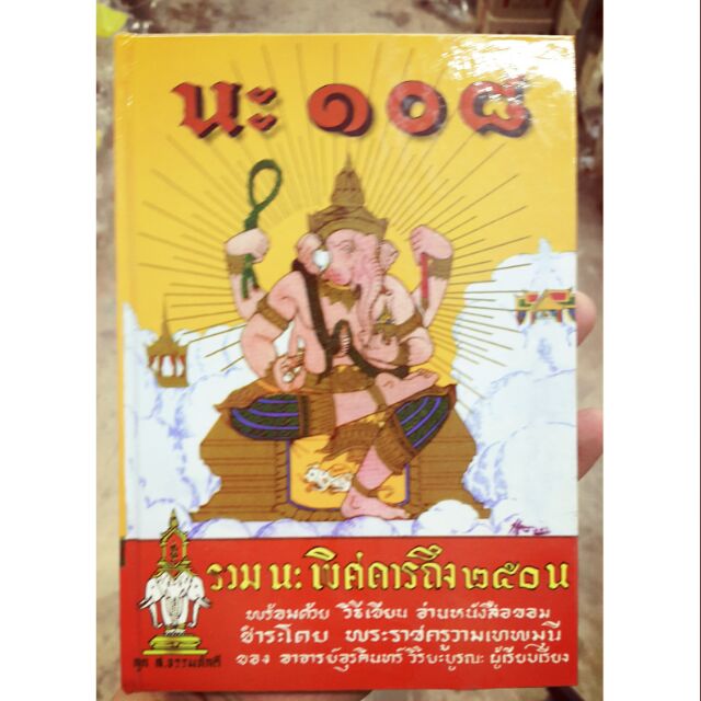 นะ 108 หนังสือเขียนยันต์ ยันต์ 108 และ คาถา 108