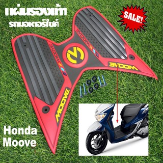 ตรงรุ่น Honda Moove ยางรองพื้น สีแดง แผ่นรองพื้น แผ่นรองเท้า