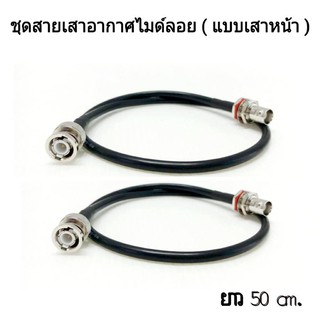 ชุดสายเสาอากาศไมค์ลอย แบบเสาหน้าเข้า Rack แบบเขี้ยว ( สาย 2 เส้น ) สายยาว 50 cm.