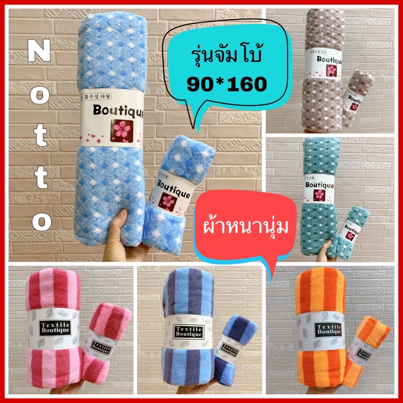 ผ้าเช็ดตัวขนเป็ด ผืนใหญ่ จัมโบ้ 90*160 ซม