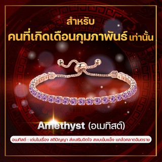 [เดือนกุมภาพันธ์] กำไลพลอยประจำเดือนเกิด อเมทิสต์ (Amethyst) สร้อยข้อมือปรับระดับได้ ส่วนผสมโลหะผสม Copper สี Rose Gold