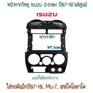 **แท้**หน้ากากวิทยุดีแม็กปี07-11 ใส่ดีแม็กปี07-11,MU-7,เชฟโคโลลาโด้ได้ แถมกิ๊กล็อกหน้ากากวิทยุ