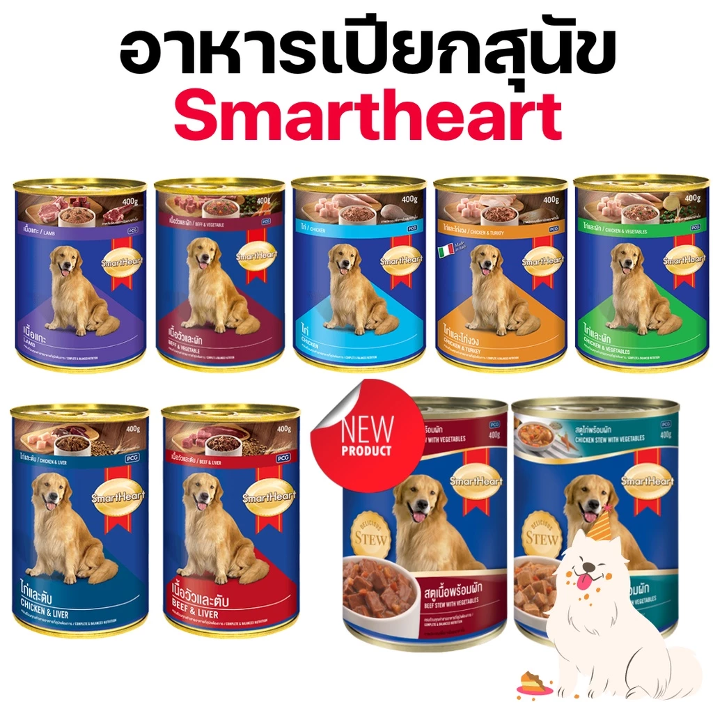 [9แบบ][กระป๋อง] SmartHeart สมาร์ทฮาร์ท อาหารเปียกสุนัข กระป๋อง 400กรัม