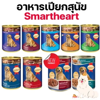 [9แบบ][กระป๋อง] SmartHeart สมาร์ทฮาร์ท อาหารเปียกสุนัข กระป๋อง 400กรัม