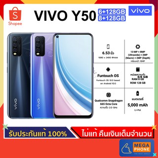 Vivo วีโว่ Y50 (6 และ 8/128 GB)  โทรศัพท์มือถือ จอ6.53" FHD+Ultra O Screen Snapdragon 665 แบต 5,000 mAh [ประกันศูนย์แท้]