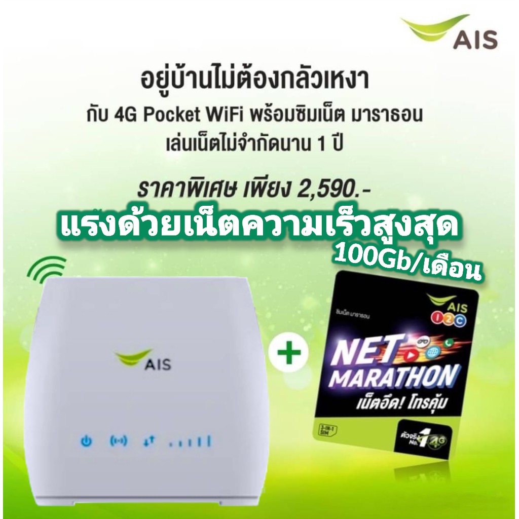 AIS 4G Home WiFi  +ซิมเน็ตเร็วสปีดสูงสุด100Gb 12 เดือน
