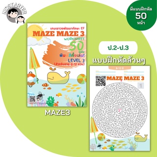 MAZE (Level 3) เขาวงกต หนังสือเด็ก บวกลบเลข แบบฝึกหัดอนุบาล ป1 ป2 ป3 หนังสือ เกม เด็ก ของเล่น หนังสือเพื่อการศึกษา