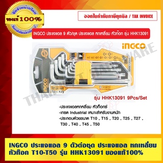 INGCO ประแจแอล 9 ตัวต่อชุด ประแจแอล หกเหลี่ยม หัวท๊อก T10-T50 รุ่น HHK13091 ของแท้ 100%