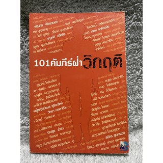 หนังสือ 101คัมภีร์ฝ่าวิกฤติ FM101 News channel มือสอง