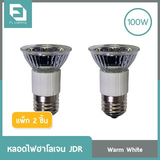 FL-Lighting หลอดไฟฮาโลเจน PAR16 / MR16 JDR 100W ขั้วE27 หน้าเปิด แสงวอร์มไวท์ ( แพ็ก 2 ชิ้น )