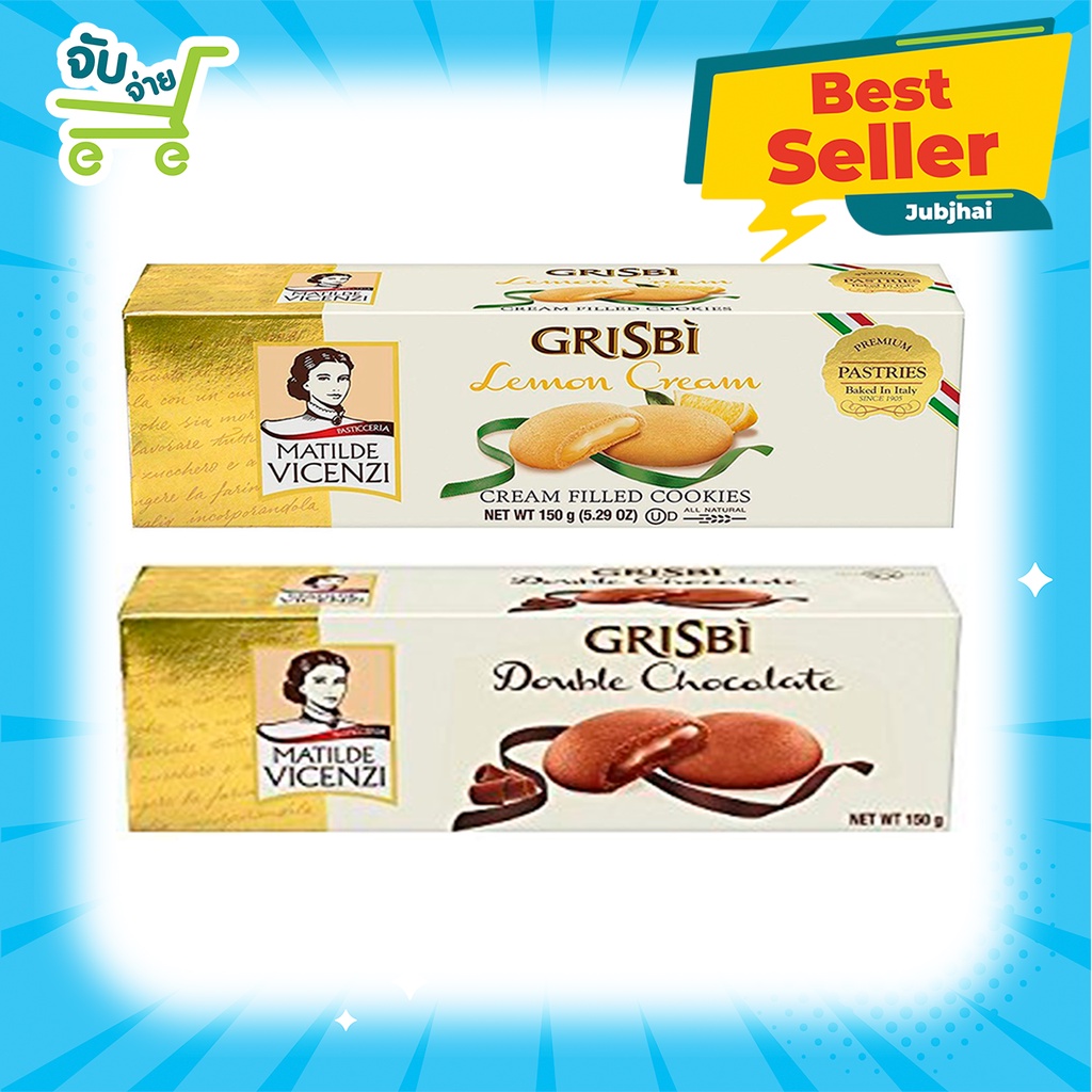 มาทิลดี้ วีเซนซี่ Matilde Vicenzi Grisbi 2 รสชาติ Lemon Cream , Double Chocolate 150 กรัม