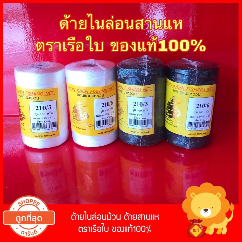 ด้าย ไนล่อน  ตรา เรือใบ ของแท้100% ด้ายไนล่อน ไนลอน ด้ายสานแห สานแห เย็บผ้า แบบม้วน 100กรัม