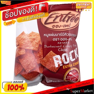 อองเทร่หมูแผ่นรสบาร์บีคิวคลาสสิค 16กรัม Entre, crispy pork, classic barbecue flavor 16g.