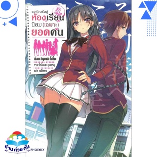 หนังสือ ขอต้อนรับสู่ห้องเรียนฯ(เฉพาะ)ยอดคน1 (LN)  ไลท์โนเวล (Light Novel)  สินค้าใหม่ มือหนึ่ง พร้อมส่ง