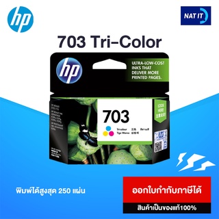 ตลับหมึก HP 703 Tri-Color สามสี ของแท้100%