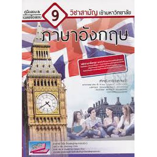 9786164000230 คู่มือสอบและเฉลยข้อสอบเข้ามหาวิทยาลัย 9 วิชาสามัญ :ภาษาอังกฤษ