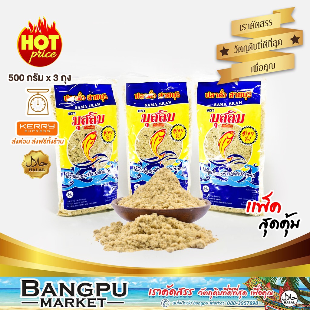 ปลาป่น ปลาคั่ว มุสลิม ทำจากปลาทูสด (อาหารพร้อมทาน) สูตรต้นตำรับปักษ์ใต้ (อาหารแห้ง,ปลาป่นแห้ง,ปลาหยอง,ปลาคั่วข้าวยำ