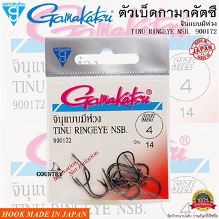 ตัวเบ็ด Gamakatsu TINU RINGEYE NSB. 900172 กามากัสซึ จินุแบบมีห่วง