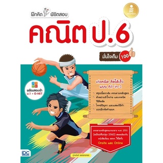 S ฝึกคิดพิชิตสอบ คณิต ป.6 มั่นใจเต็ม