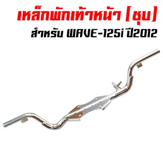 เหล็กพักเท้า125i, WAVE-125i ปลาวาฬ 2012 (ชุบ)