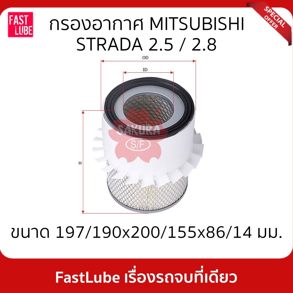 กรองอากาศ MITSUBISHI STRADA 2.5 / 2.8