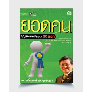 ซัคเซส พับลิชชิ่ง หนังสือยอดคน กุญแจแห่งชัยชนะ 20 ดอก