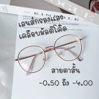 แว่นสายตาสั้น เลนส์เคลือบมัลติโค๊ด แว่นตากรองแสงทรงหยดน้ำ แว่นตากรองแสง รุ่น 3121
