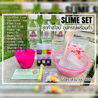 ชุดทำสไลม์ Slime Set 🔥 สุดคุ้ม อุปกรณ์ครบ 🔥