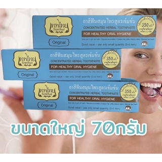 อย่างถูก หลอดใหญ่ 😀ยาสีฟันเทพไทย😀 Tepthai ของแท้ ยาสีฟันสมุนไพร ขนาด 70g. ( ไซส์ใหญ่ )