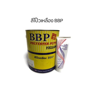 สีโป๊วละเอียด เหลือง BBP  Polyester Putty Yellow (83-6200)