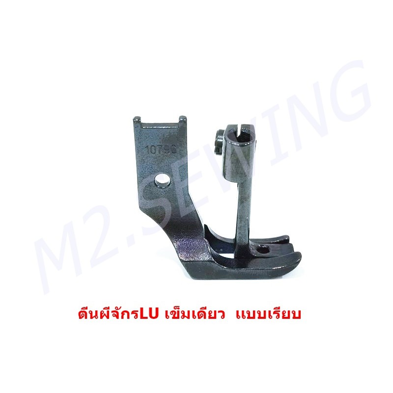 ตีนผีจักร LU-4410 จักรเข็มเดียว