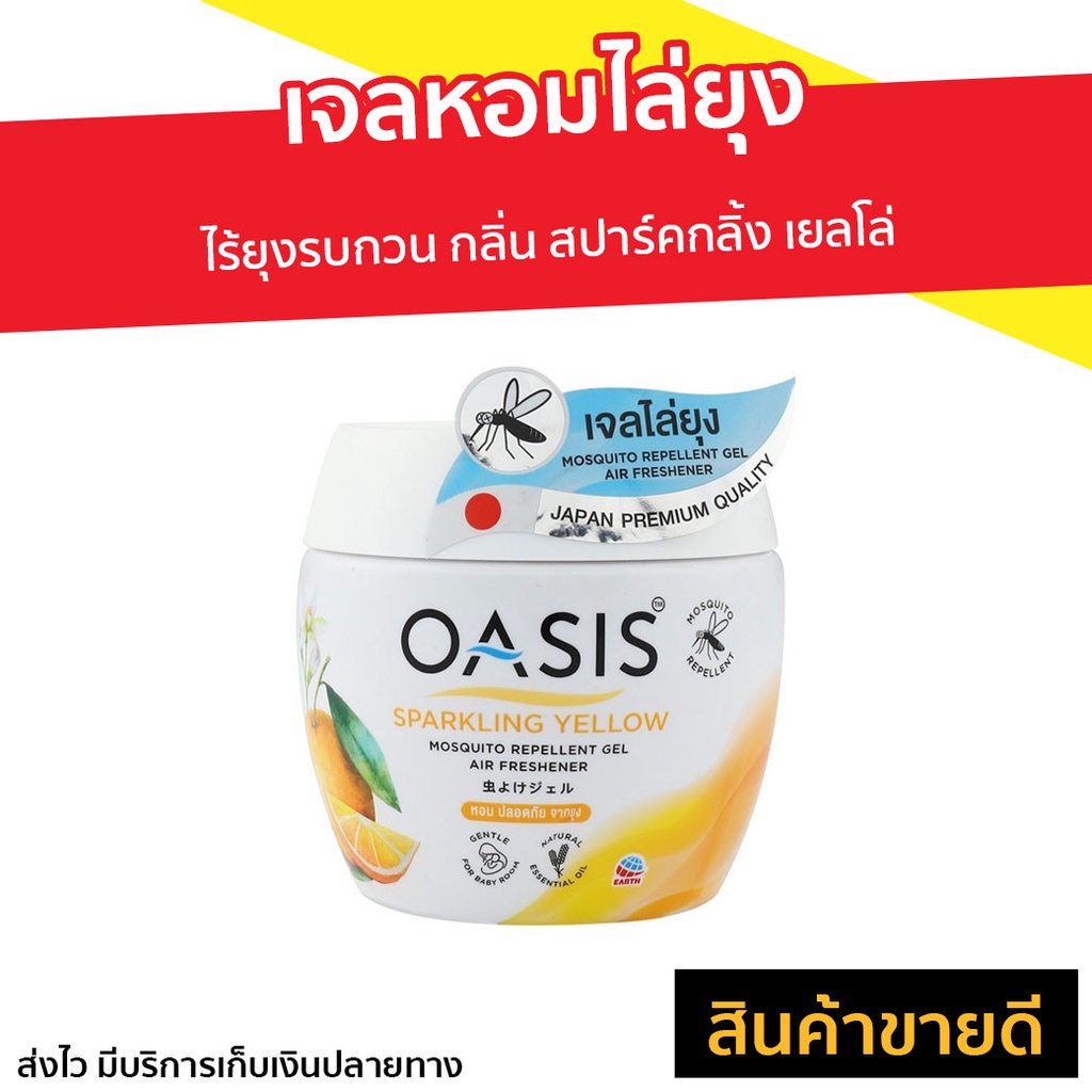 เจลหอมไล่ยุง Oasis ไร้ยุงรบกวน กลิ่น สปาร์คกลิ้ง เยลโล่ - เจลหอมปรับอากาศ