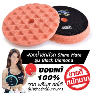 SHINE MATE รุ่น Black Diamond ขนาด 7 นิ้ว สีส้ม ฟองน้ำขัดสีรถ ใช้กับแป้น 6 นิ้ว ของแท้ 100% ฟองน้ำขัดเคลือบสีรถ