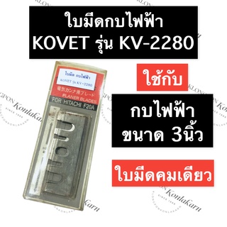 ใบมีดกบ ใบกบไฟฟ้า กบไสไม้ไฟฟ้า โคเวท KOVET KV2280 ยาว 80มิล กว้าง 30มิล ใบมีดกบไฟฟ้า3นิ้ว ใบกบไฟฟ้า3นิ้ว ใบมีดกบ3นิ้ว