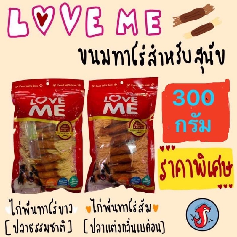Love me ไก่พันทาโร่ ขนาด 300กรัม สินค้าใหม่ๆ ค่ะ
