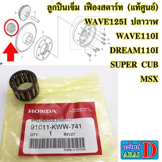 ลูกปืนเข็ม เฟืองสตาร์ท (แท้ศูนย์) HONDA wave125i ปลาวาฬ , wave110i , dream110i , super cub , MSX