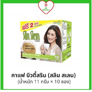 🔥ส่งเร็ว•ของแท้•ใหม่🔥!!แถมฟรี 2 ซอง!! Beauti Srin Slin Slem Coffee บิวติ สริน สลิม สเลน กาแฟปรุงสำเร็จผสมถั่วขาว 110 ก.