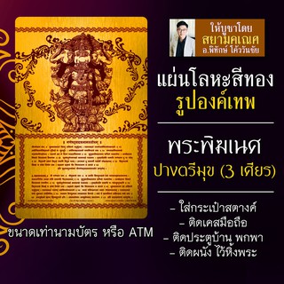 แผ่นโลหะพระพิฆเนศ ยันต์พระพิฆเนศ ปางตรีมุข ปางสามเศียร รหัส 9119 แผ่นเหล็กพระพิฆเนศ ปาง 3 เศียร ตรีมุขคณปติ พระพิฆเณศวร